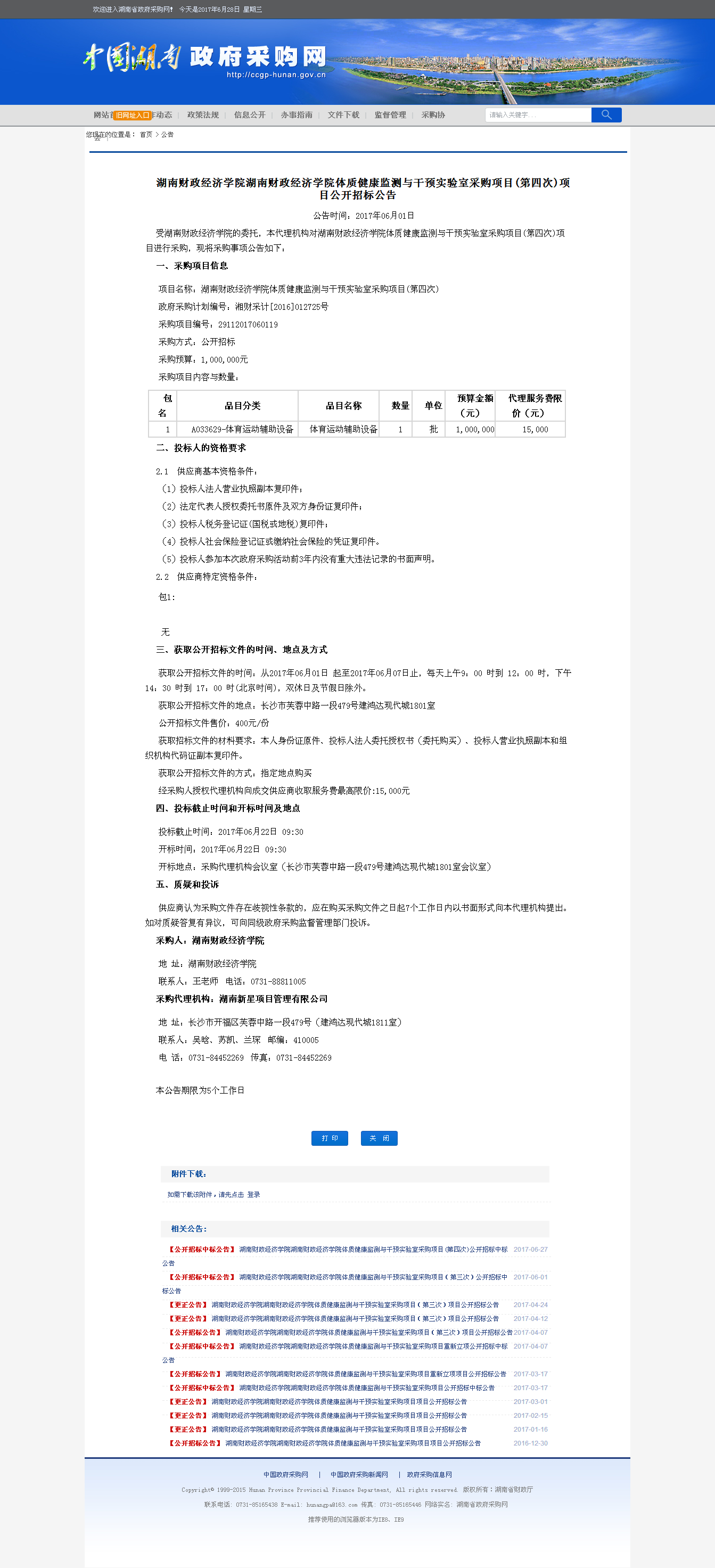 湖南省政府采购网.png