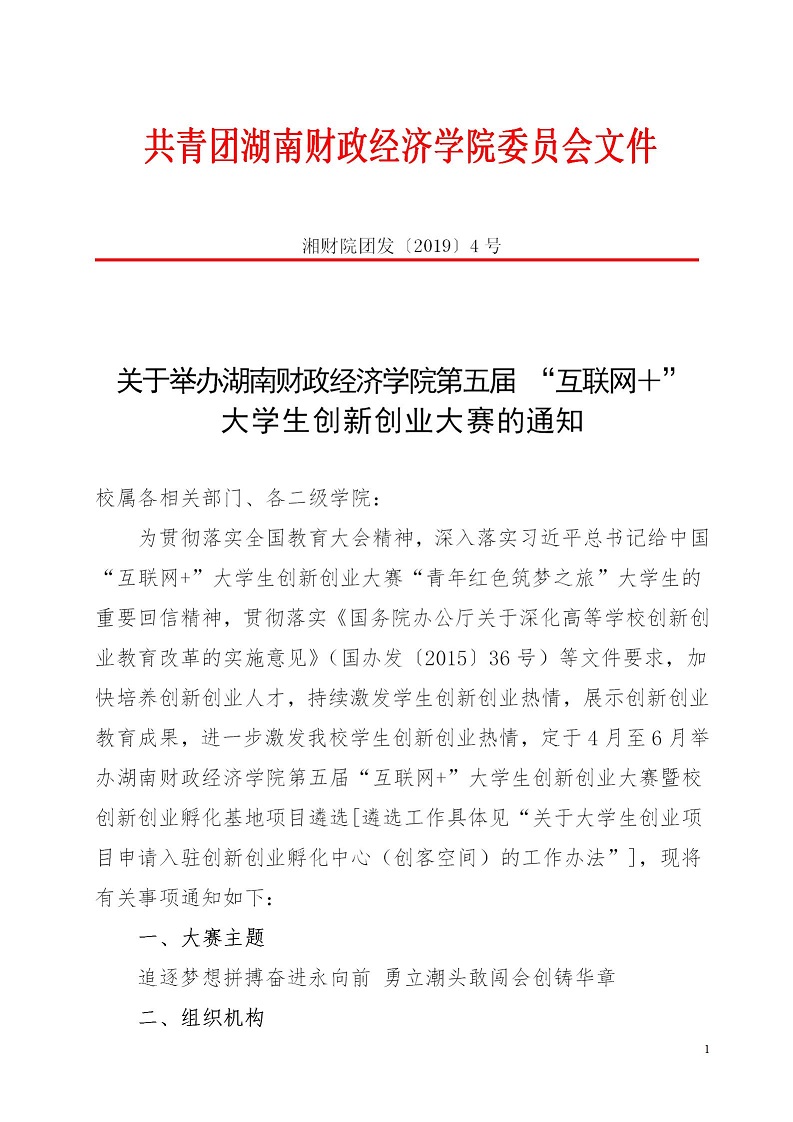湘财院团发【2019】4号 关于举办2026世界杯官方合作网站第五届 “互联网＋”大学生创新创业大赛的通知_01.jpg