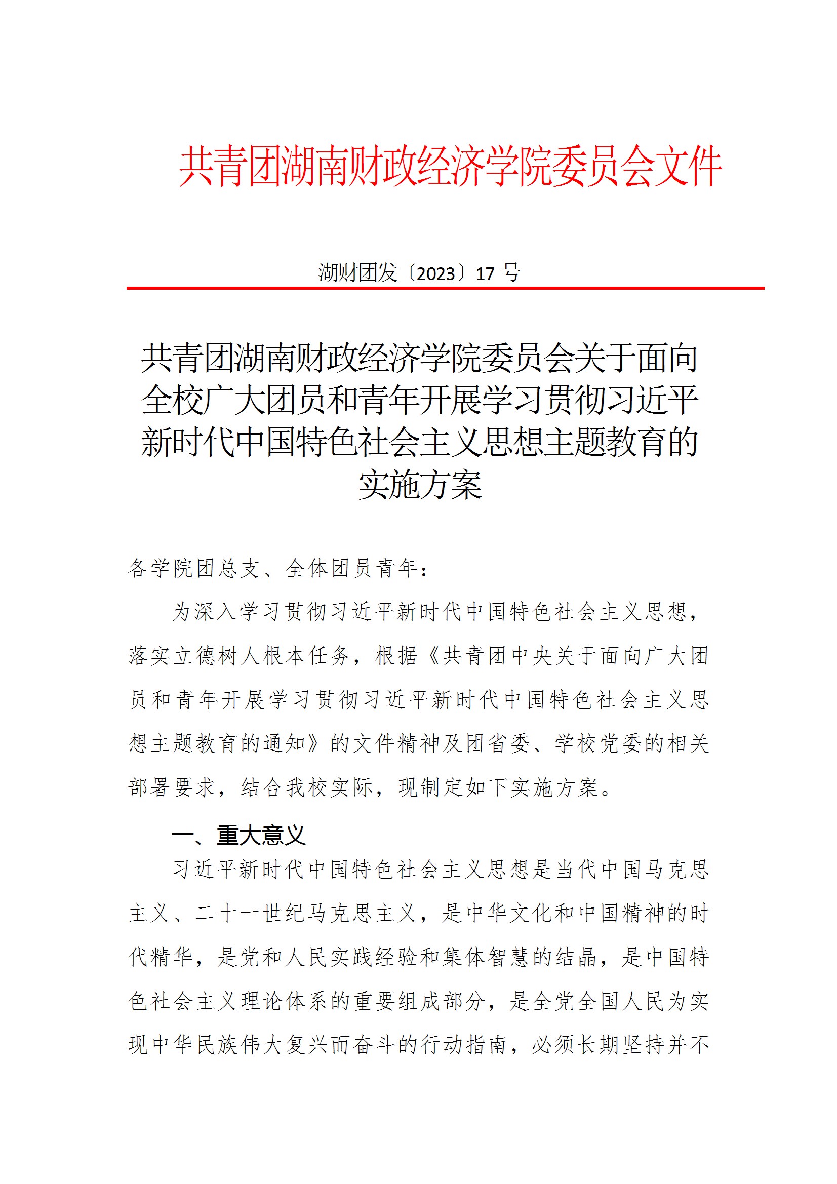 共青团2026世界杯官方合作网站委员会关于面向全校广大团员和青年开展学习贯彻习近平新时代中国特色社会主义思想主题教育的实施方案 conv 1.jpeg
