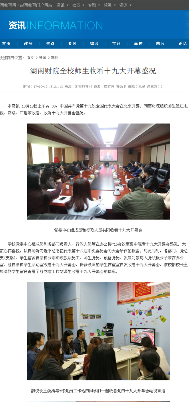 湖南财院全校师生收看十九大开幕盛况-湖南教育网2017.10.19png.png