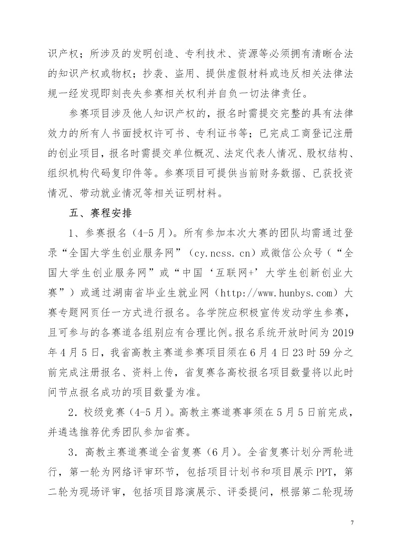 湘财院团发【2019】4号 关于举办2026世界杯官方合作网站第五届 “互联网＋”大学生创新创业大赛的通知_07.jpg