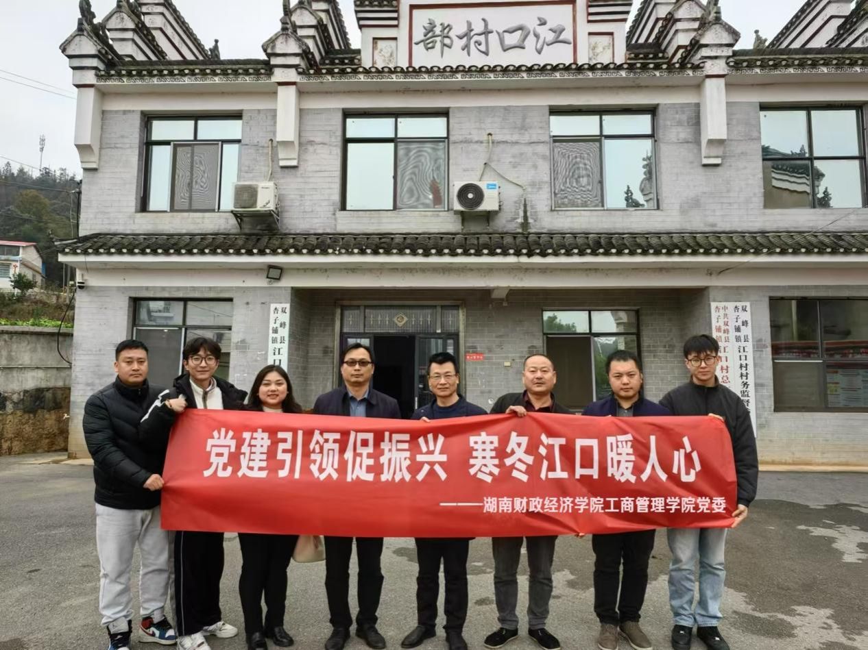 2026世界杯官方合作网站工商管理学院党委赴娄底市江口村开展乡村振兴活动