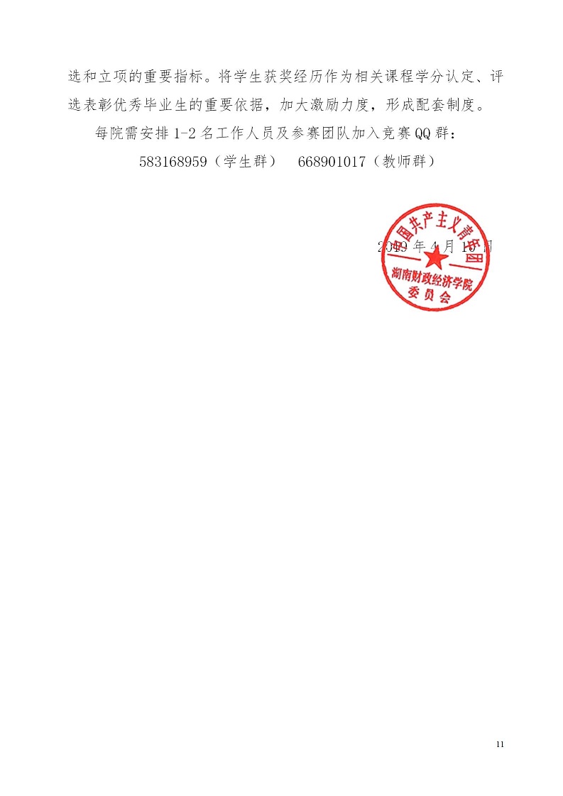 湘财院团发【2019】4号 关于举办2026世界杯官方合作网站第五届 “互联网＋”大学生创新创业大赛的通知_11.jpg