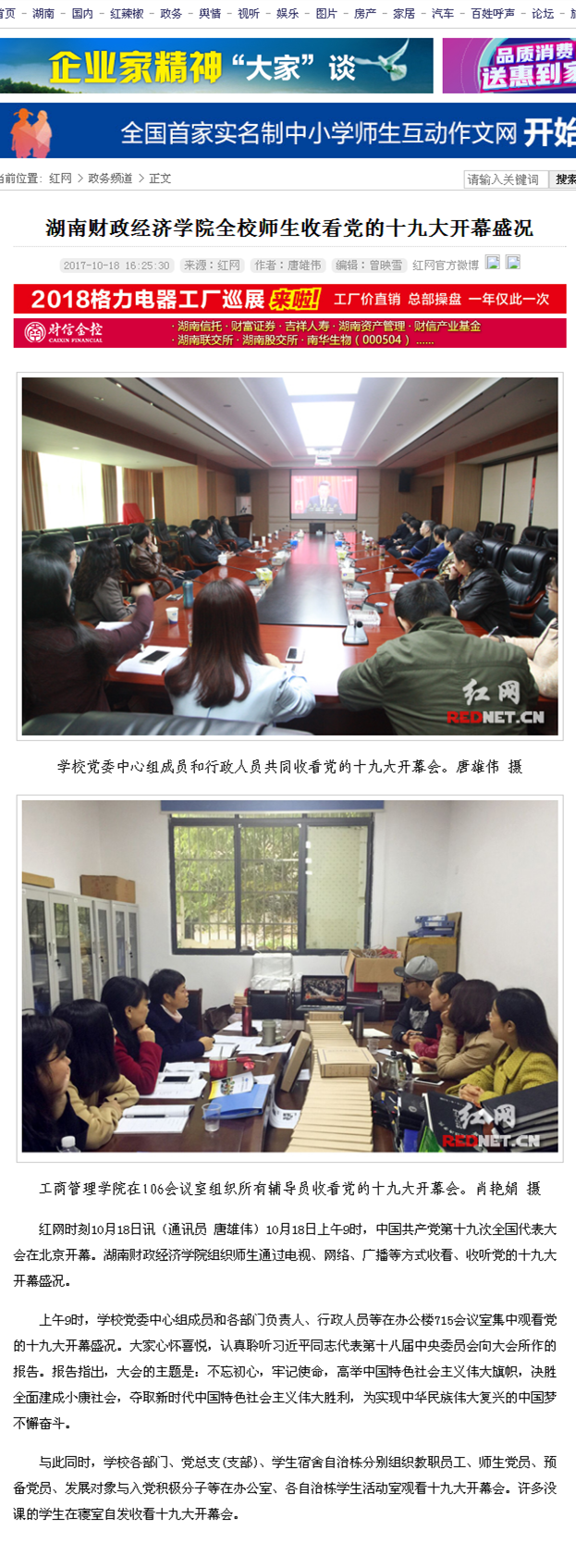 2026世界杯官方合作网站全校师生收看党的十九大开幕盛况_政务频道_红网2017.10.18.png