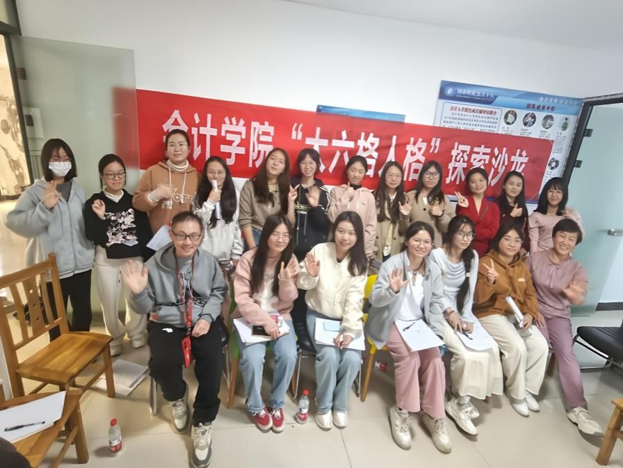 知人者智，自知者明——会计学院开展"大六人格"探索心理沙龙活动